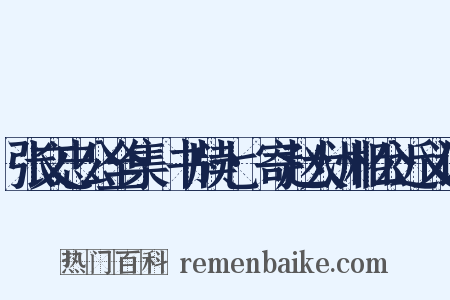 张文忠公全集·书牍七·寄赵大洲相公近义词是什么意思的图片